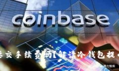 : 冷钱包提币需要交手续费吗？解读冷