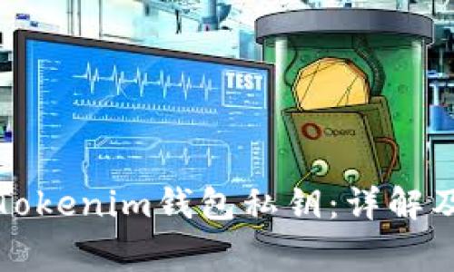 如何查找Tokenim钱包私钥:详解及注意事项