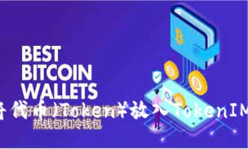 如何将代币(Token)放入TokenIM钱包?