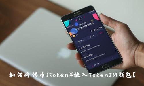 如何将代币(Token)放入TokenIM钱包?