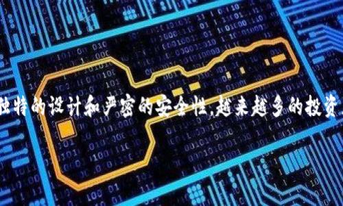 鲁班锁冷钱包是近年来随着区块链技术和加密货币市场的发展而逐渐受到关注的一种加密数字资产存储方式。由于其独特的设计和严密的安全性,越来越多的投资者和用户开始认可并使用这一工具,尤其是在面对大量网络安全风险和黑客攻击的环境下,鲁班锁冷钱包显得尤为重要。
鲁班锁冷钱包:安全存储您的数字资产
