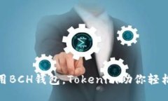 : 如何安全使用BCH钱包，Tokenim助你轻松