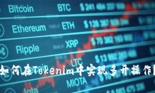 如何在Tokenim中实现多开操作?