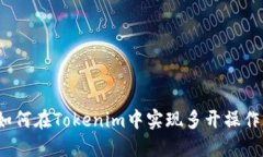 如何在Tokenim中实现多开操作？