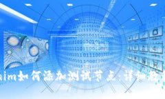 最新的Tokenim如何添加测试节点：详细
