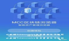 以太坊Tokenomics及其资本运作解析以太