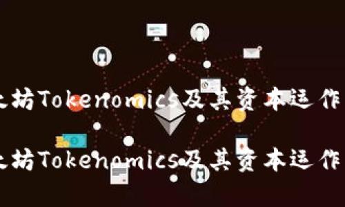 以太坊Tokenomics及其资本运作解析
以太坊Tokenomics及其资本运作解析