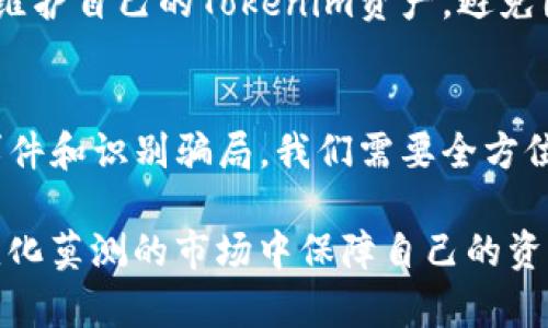 Tokenim资产被盗的情况可以涉及多个方面，尤其是在安全措施不足、用户行为不当或技术漏洞的情况下。下面将深入探讨这个话题，并给出相关的细节和建议。

  Tokenim资产被盗的可能情况及防范措施/  
 guanjianci Tokenim资产, 资产被盗, 网络安全, 防范措施, 用户行为/ guanjianci 

一、Tokenim资产被盗的主要原因
随着数字货币和区块链技术的迅猛发展，Tokenim资产的安全问题也显得尤为重要。虽然投资者对这类资产的兴趣日益增加，但与此同时也暴露出许多安全隐患。在这里，我们可以从几个方面来分析造成资产被盗的原因。

首先，安全漏洞是导致Tokenim资产被盗的主要原因之一。如果开发团队在钱包或交易平台的代码中存在漏洞，黑客可能通过这些漏洞进行攻击，盗取用户的资产。特别是在新兴的资金管理软件和智能合约中，安全审计和测试往往被忽视，容易成为攻击目标。

其次，用户行为不当也是重要的因素。许多用户在使用Tokenim资产时未能保持足够的警惕，可能会提供自己的私钥、助记词等敏感信息给钓鱼网站或恶意软件。此外，使用公共Wi-Fi时登录相关平台，或在不安全的设备上使用数字资产管理工具，都是造成资产被盗的潜在风险。

最后，社交工程攻击也是一个不容忽视的问题。黑客通过伪装成可信的身份，诱骗用户泄露他们的登录信息或私钥。例如，通过说服用户下载恶意软件或点击虚假的链接，黑客可以轻易地获取他们的资产，从而导致Tokenim资产的盗窃。

二、如何保护Tokenim资产免受盗窃
保护Tokenim资产不被盗窃需要投资者采取多种措施。首先，强化密码安全是第一步。用户应使用复杂且独特的密码，避免使用容易猜测的个人信息。同时，定期更换密码以及启用双重验证（2FA）能大大增加安全性。

其次，选择信誉良好的交易平台和钱包是确保资产安全的重要步骤。用户应该选择经过审计和有良好用户评价的平台，而不是新兴的小型平台。此外，使用硬件钱包存储长期持有的Tokenim资产，而不是将其存储在交易平台上，也是一种更安全的做法。

另外，用户还应保持对最新安全规程的关注。随着网络安全技术的发展，黑客的方法也在不断演变，了解当前的安全趋势和防范措施能够帮助用户及时应对潜在的威胁。

三、遇到资产被盗如何补救
如果用户发现自己的Tokenim资产被盗，应该立即采取行动。首先，第一时间更改相关账户的密码，包括邮箱和交易平台的密码。如果是使用两步验证的账户，也要立即使用恢复方式关闭或重置这些验证。

其次，用户应在各大社交媒体和论坛上发布盗窃警报，通知其他用户以防他们成为下一个受害者。与此同时，用户需要记录下被盗事件的相关细节，包括交易记录、时间、金额等，并及时向相关交易平台和法律机关报案。

此外，用户在以后的交易中应特别注意安全，如在不同的设备和网络上使用数字资产时，确保网络环境的安全，使用VPN等工具保护个人信息。

四、如何识别钓鱼网站与骗局
随着网络安全问题的日益严重，识别钓鱼网站和各种骗局变得尤为重要。许多伪装成正规交易平台或钱包的钓鱼网站，实际上是在窃取用户的Tokenim资产。用户首先应确保访问的网站URL是否正确，特别是在通过链接访问时。

另外，查看网站的SSL证书也是一种有效的辨别方式。安全的网站通常使用HTTPS，而非HTTP，确保用户与网站之间的通讯是加密的。在输入任何敏感信息之前，检查该网站是否安全。

同时，用户应保持警惕，避免随意点击不明链接或提供个人信息。特别是收到的邮件或信息中涉及交易链接时，应通过官方渠道进行核实。此外，用户应时常关注各大论坛和社交平台，了解关于安全相关的最新信息。

五、常见的盗窃案例和启示
历史上曾发生过多起著名的Tokenim资产盗窃案件。这些案件不仅揭示了安全体系中的漏洞，还为其他用户提供了重要的教训。例如，2014年的Mt. Gox交易所盗窃事件导致大约850,000个比特币被盗，给数万名用户造成了巨大的经济损失。

另外，2016年发生的DAO漏洞事件也是一个典型案例。由于智能合约的缺陷，黑客成功地从DAO中获取了360万个以太坊。这些案例都强调了安全审计和代码审查的重要性，以及用户在参与这些项目时应保持警惕。

通过这些案例，我们可以清晰地看到，只有不断提高自身对于数字资产的安全意识，实施有效的保护措施，用户才能更好地维护自己的Tokenim资产，避免因个人或平台的过失而造成的财产损失。

总结
在数字资产迅猛发展的时代，保护Tokenim资产的安全显得愈发重要。从认识盗窃的原因到采取防范措施，再到应对盗窃事件和识别骗局，我们需要全方位提升自己的安全意识，同时也要选择值得信赖的工具和平台。

无论是在投资还是日常使用中，保持警惕、了解最新的网络安全动向，以免成为网络犯罪的受害者。只有这样，才能在这个变化莫测的市场中保障自己的资产安全，实现资产的保值增值。