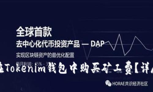 如何在Tokenim钱包中购买矿工费?详尽指南