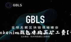 如何在Tokenim钱包中购买矿工费？详尽