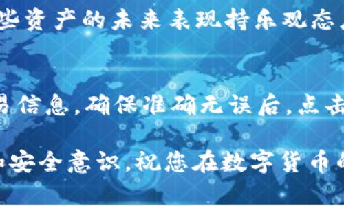 zhuti查tokenim钱包下的资产/zhuti
tokenim钱包, 查资产, 数字货币, 钱包管理, 区块链/guanjianci

在当今数字货币蓬勃发展的时代，越来越多的人开始使用各种数字钱包来管理自己的资产，其中，tokenim钱包作为一种新兴的数字钱包，受到了广泛的关注。许多用户希望能够随时随地查阅自己在tokenim钱包下的资产状况，以便进行合理的投资决策和资产配置。本文将详细介绍如何查询tokenim钱包中的资产，并为您解答有关这一主题的五个相关问题，帮助您更好地理解数字钱包及其管理。

一、什么是tokenim钱包？
tokenim钱包是一款支持多种数字货币的电子钱包，用户可以使用它进行数字资产的存储、管理和交易。与传统的钱包不同，数字钱包不仅支持法币的存储，还能支持比特币、以太坊等多种加密货币。对于投资者而言，tokenim钱包提供了安全和便捷的数字货币管理方案，确保用户能够随时随地监控和掌握自己的资产状况。

二、如何查tokenim钱包下的资产
查询您在tokenim钱包下的资产，相对简单，只需按照以下步骤操作：
ol
li下载并安装tokenim钱包应用程序：如果您还没有安装该应用，可以通过官方网站或者应用商店下载并安装。/li
li注册/登录账号：如您是新用户，需创建一个新账户，如果您已有账户，则直接登录即可。/li
li进入资产管理页面：登录后，您会看到首页显示的资产概况，点击进入资产管理页面，您将能够清晰看到自己持有的所有数字资产。/li
li查看各类资产详细信息：在资产管理页面中，您可以看到不同数字货币的余额、当前市值、以及最近的交易记录等信息。/li
/ol
通过以上步骤，您可以轻松查看在tokenim钱包中持有的所有资产，并了解其市场表现。这对于您的投资决策极为重要。

三、如何安全地管理tokenim钱包资产
在区块链的世界中，安全性是用户最为关注的问题之一。在管理tokenim钱包资产时，确保安全的方法有很多：
ul
li启用双重认证：这是保障您账户安全最简单有效的方式之一，确保只有您能够访问账号。/li
li定期更新密码：定期更新您的钱包密码，并确保使用强密码，包含大写字母、小写字母、数字和特殊符号。/li
li使用冷钱包存储长期投资：对于长期不动用的资产，可以选择使用冷钱包进行存储，确保其不暴露在网络上，增加安全性。/li
li定期备份钱包数据：确保定期备份您的钱包，并安全存储相关的助记词和私钥，以防账户被盗或数据丢失。/li
li保持软件更新：确保您使用的tokenim钱包软件保持更新，以获得最新的安全修复和功能改进。/li
/ul
通过上述安全措施，您可以有效保护自己的资产，避免因安全问题而导致的损失。

四、tokenim钱包资产查询的常见问题
在使用tokenim钱包的过程中，用户可能会遇到一些常见问题。以下是一些比较常见的问题以及解决方案：

h41. 为什么无法查看我的tokenim钱包资产？/h4
查看矛盾信息的原因可能有很多。首先，请检查您的网络连接是否正常。其次，确保您已成功登录您的账号，且没有输入错误的密码。也可能是服务器维护导致的短暂故障，建议您稍后再试。如果问题仍然存在，您可以联系tokenim钱包的客服，寻求进一步帮助。

h42. 如何恢复丢失的tokenim钱包？/h4
如果您不幸丢失了utokenim钱包/u，但提前做好了备份，使用助记词或私钥可以帮助您恢复钱包。您只需重新安装钱包应用，选择“恢复钱包”选项，输入您的助记词，按步骤进行即可。若未做备份，则钱可能无法恢复，务必在今后使用时提高警惕，做好安全措施。

h43. 我能否导出tokenim钱包的资产数据？/h4
tokenim钱包允许用户将交易记录导出为电子表格文件（如CSV格式），以便进行进一步分析。通常在资产管理页面中，您会找到“导出”或“下载记录”的选项，按照指示即可完成。另外，定期导出资产数据有助于用户更好地理解自己的投资状况和财务管理。

h44. 如何应对tokenim钱包资产缩水？/h4
数字货币市场波动极大，资产缩水的情况也时有发生。首先，用户应保持冷静，分析价格暴跌的原因，做好市场调研。其次，避免恐慌抛售，可以适当地进行资产配置，降低风险。如果您对某些资产的未来表现持乐观态度，可以选择继续持有。同时，密切关注市场动态，灵活调整自己的投资策略，以应对市场变化。

h45. tokenim钱包如何与其他钱包进行资产转账？/h4
您可以通过tokenim钱包轻松实现与其他钱包之间的资产转账。首先，在资产管理页面中选择要转出的数字货币，点击“转账”或“发送”，输入接收方的钱包地址和转账金额。然后确认交易信息，确保准确无误后，点击“确认”进行转账。转账处理完成后，可以在交易记录中查看该笔交易的状态。注意，进行转账时都需要支付相应的网络手续费。

通过以上介绍，您现在应该对如何查询tokenim钱包下的资产有了全面的了解，同时也解决了相关的常见问题。如果您希望在数字世界中更好地管理自己的资产，请务必保持信息更新和安全意识，祝您在数字货币的世界中顺利投资。