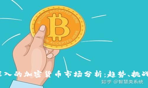 全面深入的加密货币市场分析:趋势、挑战与机会