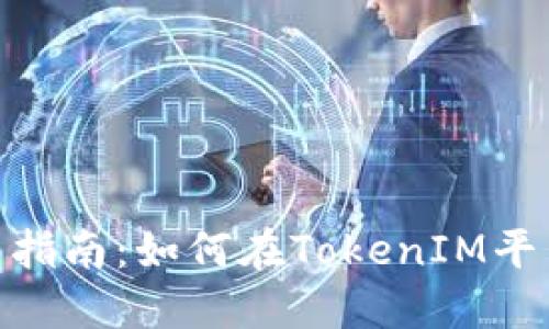 TokenIM交易指南:如何在TokenIM平台上进行买卖
