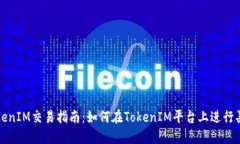 TokenIM交易指南：如何在TokenIM平台上进
