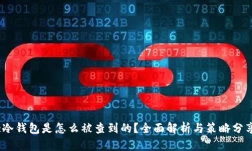 :冷钱包是怎么被查到的?全面解析与策略分享