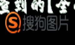 :冷钱包是怎么被查到的？全面解析与