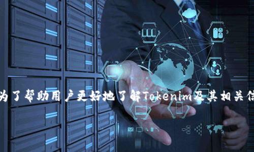Tokenim是一个加密货币领域的流行平台,提供各种金融服务,包括交易、投资和资产管理。为了帮助用户更好地了解Tokenim及其相关信息,本文将为您提供Tokenim的官网地址、相关关键词、详细介绍以及一些常见问题的解答。
Tokenim官网及其服务详解