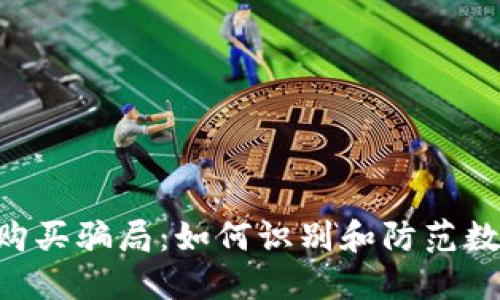 揭露USDT购买骗局:如何识别和防范数字货币诈骗