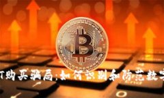  揭露USDT购买骗局：如何识别和防范数