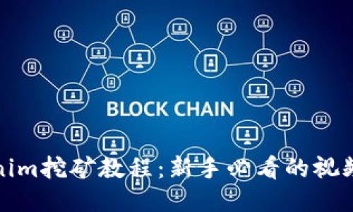 Tokenim挖矿教程:新手必看的视频指南