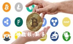 Tokenim挖矿教程：新手必看的视频指南