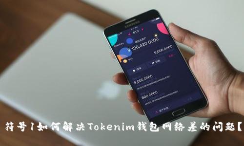 符号1如何解决Tokenim钱包网络差的问题?