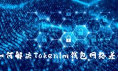 符号1如何解决Tokenim钱包网络差的问题
