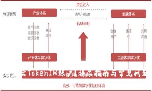 : 如何激活TokenIM账户?详尽指南与常见问题解答