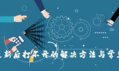 Tokenim更新后打不开的解决方法与常见