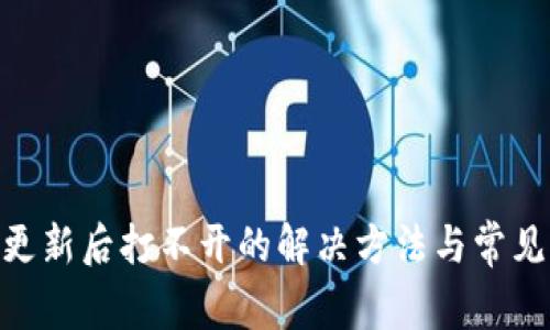 Tokenim更新后打不开的解决方法与常见问题解析