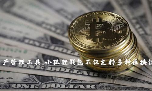 小狐狸钱包(也称为“小狐狸”或“Fox Wallet”)是一款专为区块链技术而设计的数字货币钱包。作为一款广受欢迎的加密资产管理工具,小狐狸钱包不仅支持多种区块链资产,还具备友好的用户界面、安全的私钥管理以及便捷的功能,深受到广大用户的青睐。以下是对小狐狸钱包的详细介绍。
小狐狸钱包:安全、便捷的数字货币管理工具