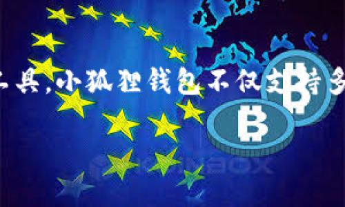 小狐狸钱包(也称为“小狐狸”或“Fox Wallet”)是一款专为区块链技术而设计的数字货币钱包。作为一款广受欢迎的加密资产管理工具,小狐狸钱包不仅支持多种区块链资产,还具备友好的用户界面、安全的私钥管理以及便捷的功能,深受到广大用户的青睐。以下是对小狐狸钱包的详细介绍。
小狐狸钱包:安全、便捷的数字货币管理工具