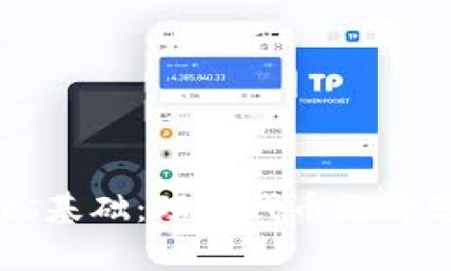 Tokenomics基础:理解代币经济学及其影响