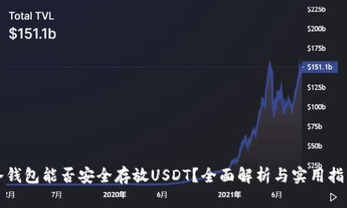 冷钱包能否安全存放USDT?全面解析与实用指南