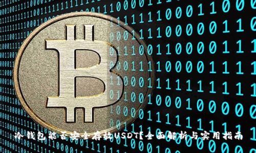 冷钱包能否安全存放USDT?全面解析与实用指南