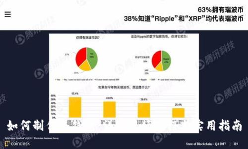 如何制作冷钱包:详细视频教程与实用指南