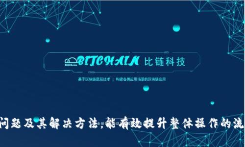 jiaoti如何将Tokenim的资金转移到银行卡/jiaoti
Tokenim, 转账, 银行卡, 加密货币, 提现/guanjianci

随着加密货币的流行，越来越多的人开始使用 Tokenim 等数字资产平台进行投资或交易。虽然 Tokenim 为用户提供了方便的资金管理和交易功能，但许多人在把资金转移到自己的银行账户时仍旧感到困惑。因此，本篇文章将详细介绍如何将 Tokenim 的资金转移到银行卡中的步骤、注意事项以及常见问题的解答。

Tokenim 的资金转出方式
要将 Tokenim 中的资金转移到银行卡，第一步是明确你所持有的资金类型。通常，Tokenim 账户内的资产可能包括加密货币和法定货币。在进行转账之前，用户需要将加密货币兑换为法定货币，因为大多数银行不直接接受加密货币的存款。以下是将资金转移到银行卡的一般步骤：

ol
  li登录 Tokenim 账户/li
  li检查账户内的资产类型/li
  li将加密货币兑换为法定货币/li
  li申请提现，选择银行卡作为提现方式/li
  li确认提现信息，等待银行处理/li
/ol

资金兑换为法定货币的步骤
在 Tokenim 平台上，用户需要首先将持有的加密货币兑换为法定货币，比如人民币、美元等。这个过程通常涉及以下几个步骤：

ol
  li选择交易市场：在 Tokenim 平台上找到你希望兑换的加密货币和法定货币对，例如 BTC/CNY。/li
  li输入兑换数量：根据自己的需要输入想要兑换的加密货币数量。/li
  li确认交易：详细检查交易信息，包括充值和兑换的费用，确保信息无误后确认交易。/li
  li等待交易完成：交易完成后，法定货币将会在你的 Tokenim 账户余额中显示。/li
/ol

请注意，兑换过程中的手续费和汇率会直接影响最终到账的金额，尽量选择适合的时机进行兑换。

申请提现到银行卡的步骤
一旦你的 Tokenim 账户中有了法定货币，你就可以申请提现到你的银行卡了。以下是提现的具体步骤：

ol
  li在 Tokenim 账户中找到
