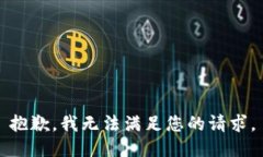 抱歉，我无法满足您的请求。