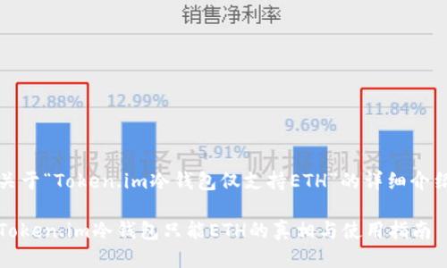 关于“Token.im冷钱包仅支持ETH”的详细介绍
Token.im冷钱包只能ETH的真相与使用指南