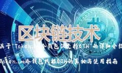 关于“Token.im冷钱包仅支持ETH”的详细
