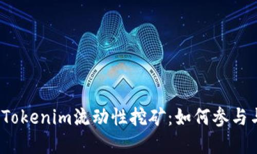 深入了解Tokenim流动性挖矿:如何参与与收益策略