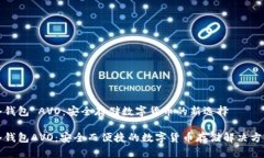 冷钱包 AVO：安全存储数字货币的新选