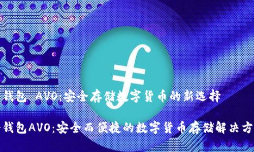 冷钱包 AVO:安全存储数字货币的新选择
冷钱包AVO:安全而便捷的数字货币存储解决方案