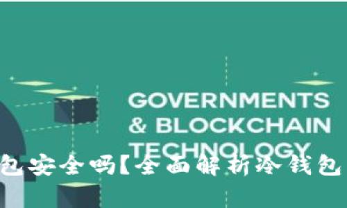 EOS冷钱包安全吗?全面解析冷钱包的安全性