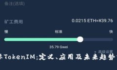 国际TokenIM：定义、应用及未来趋势分