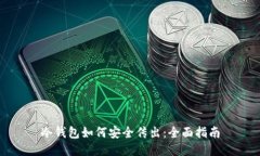 冷钱包如何安全传出：全面指南