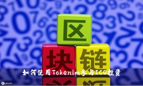 如何使用Tokenim参与ICO投资