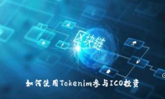 如何使用Tokenim参与ICO投资