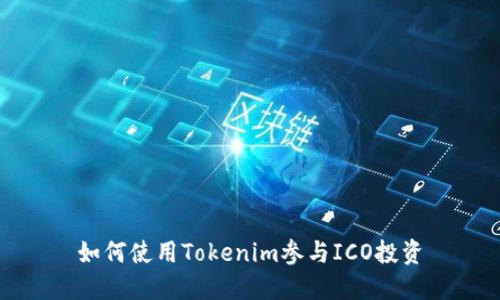如何使用Tokenim参与ICO投资