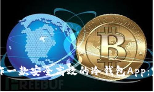 如何制作一款安全高效的冷钱包App:完整指南